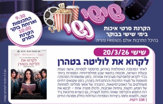 שישי נשי – לקרוא את לוליטה בטהרן – סרט