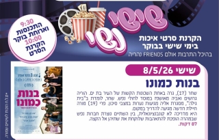 שישי נשי – בנות כמונו – סרט