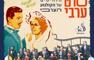 תזמורת פירקת אל נור במופע "סרט ערבי"