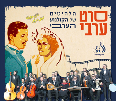 תזמורת פירקת אל נור במופע "סרט ערבי"
