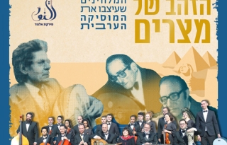 תזמורת פירקת אל נור במופע "הזהב של מצרים"