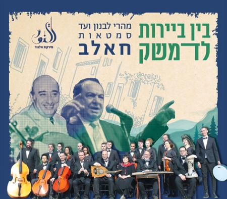 תזמורת פירקת אל נור במופע "בין ביירות לדמשק"
