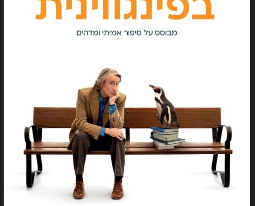 שיעורים בפינגווינית – סרט