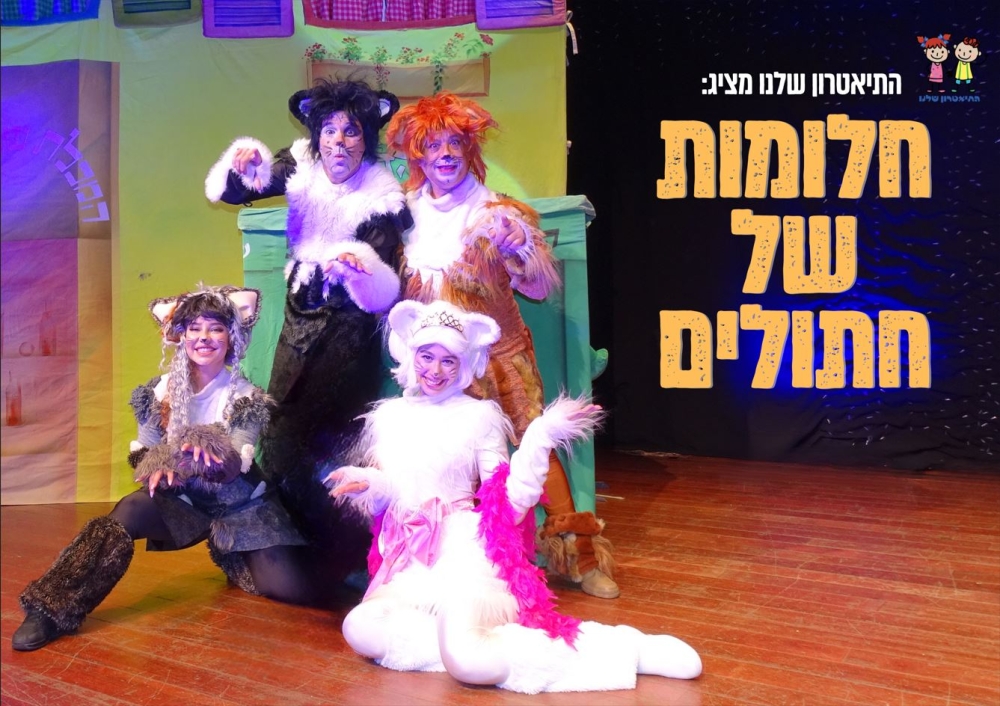 תמונה של ארבעת שחקני ההצגה לבושים כחתולים
