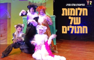 חלומות של חתולים – התיאטרון שלנו