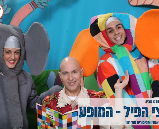בנצי הפיל – המופע