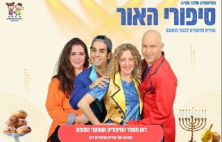סיפורי האור – המופע