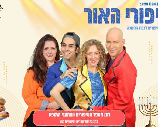 סיפורי האור – המופע