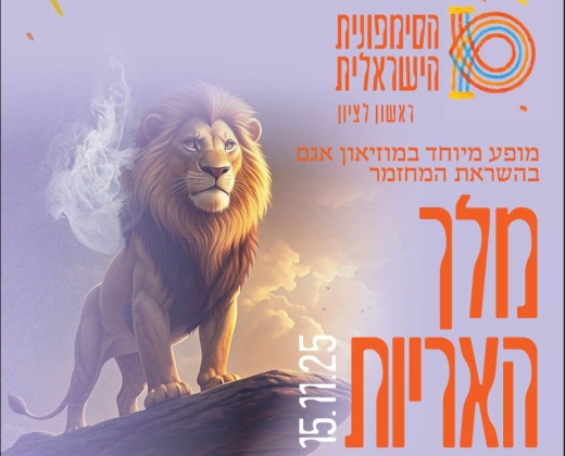 מלך האריות – קונצרט לילדים ולכל המשפחה – התזמורת הסימפונית הישראלית ראשון לציון