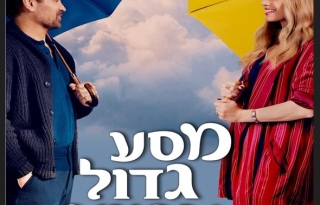 מסע גדול אמיץ ויפה – סרט