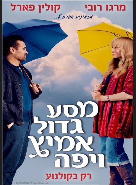 מסע גדול אמיץ ויפה – סרט