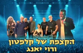 הקצפת של קלפטון עם רוי יאנג בהופעה – הוואנה מיוזיק קלאב