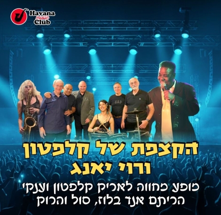 הקצפת של קלפטון עם רוי יאנג בהופעה – הוואנה מיוזיק קלאב