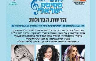 הדיוות הגדולות – סדרת זמר פסיפס ישראלי