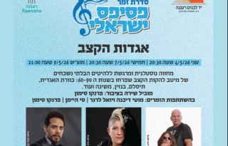 אגדות הקצב – סדרת זמר פסיפס ישראלי
