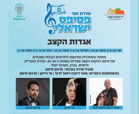 אגדות הקצב – סדרת זמר פסיפס ישראלי