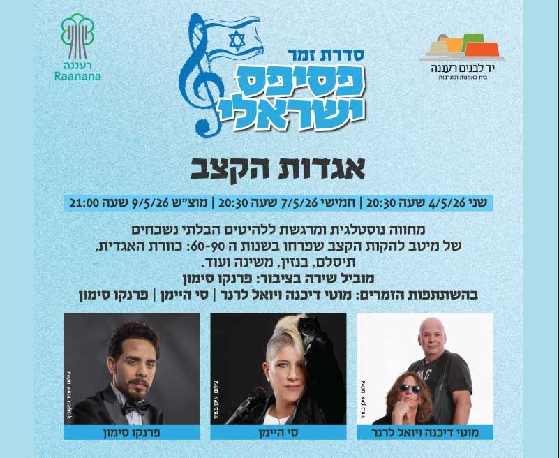 פוסטר עם פרטי המופע ותמונות של מוטי דיכנה ויואל לרנר, סי היימן , פרנקו סימון