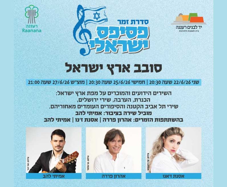 פוסטר עם פרטי המופע ותמונות של אהרון פררה, אסנת ז'נו, אמיתי להב