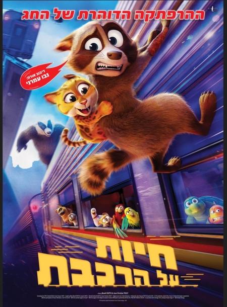 חיות על הרכבת – סרט מדובב לעברית