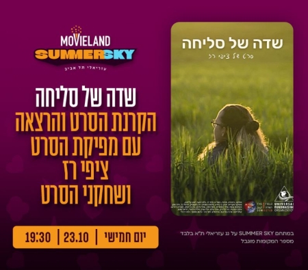 שדה של סליחה – הקרנת סרט + הרצאה של ציפי רז ושחקני הסרט