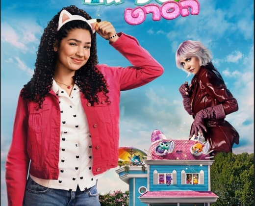 בית הבובות של גבי – סרט מדובב לעברית