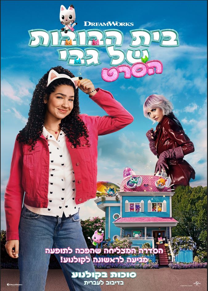במרכז התמונה ילדה עם שיער מתולתל וקשת בשיער בצורת אוזניים של חתול, מאחוריה בית בובות ואישה עם מעיל עור ושיער קצר