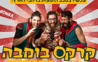 קרקס בומבה