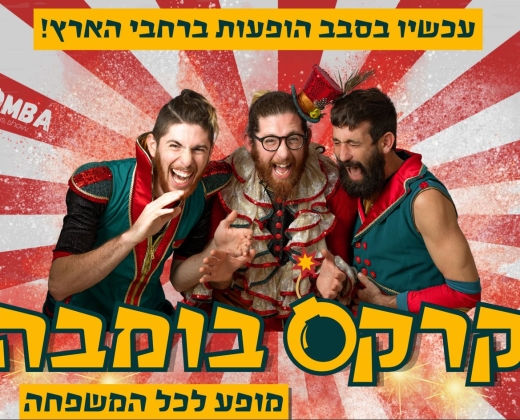 קרקס בומבה