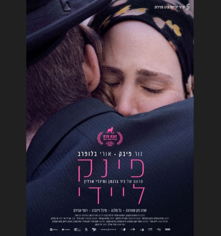 פינק ליידי – פסטיבל הקולנוע הגאה