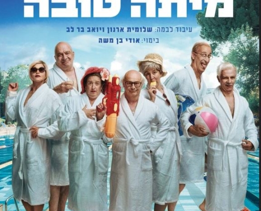 מיתה טובה – תיאטרון החאן
