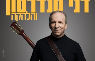 דני סנדרסון והלהקה
