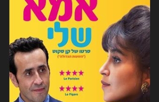 היה הייתה אמא שלי – סרט