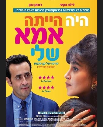 היה הייתה אמא שלי – סרט – פברואר יוצא מן הכלל