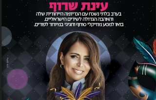 עינת שרוף – חגיגה ישראלית לפורים