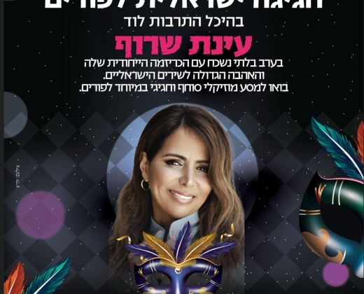 עינת שרוף – חגיגה ישראלית לפורים