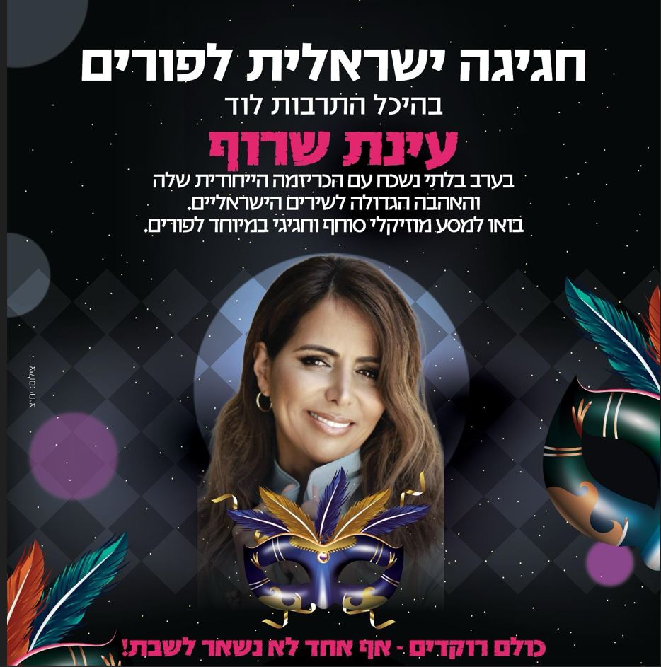 פוסטר עם תמונה של עינת שרוף