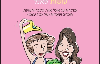 לייזה ודניאלה עושות פאנל