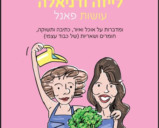 לייזה ודניאלה עושות פאנל