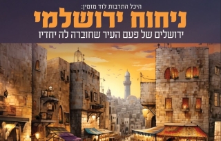 ניחוח ירושלמי