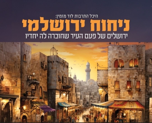 ניחוח ירושלמי