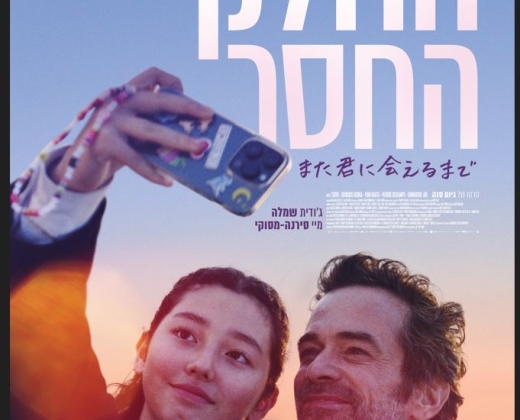 החלק החסר – הקרנת טרום בכורה + הרצאה מקדימה של זאביק רילסקי