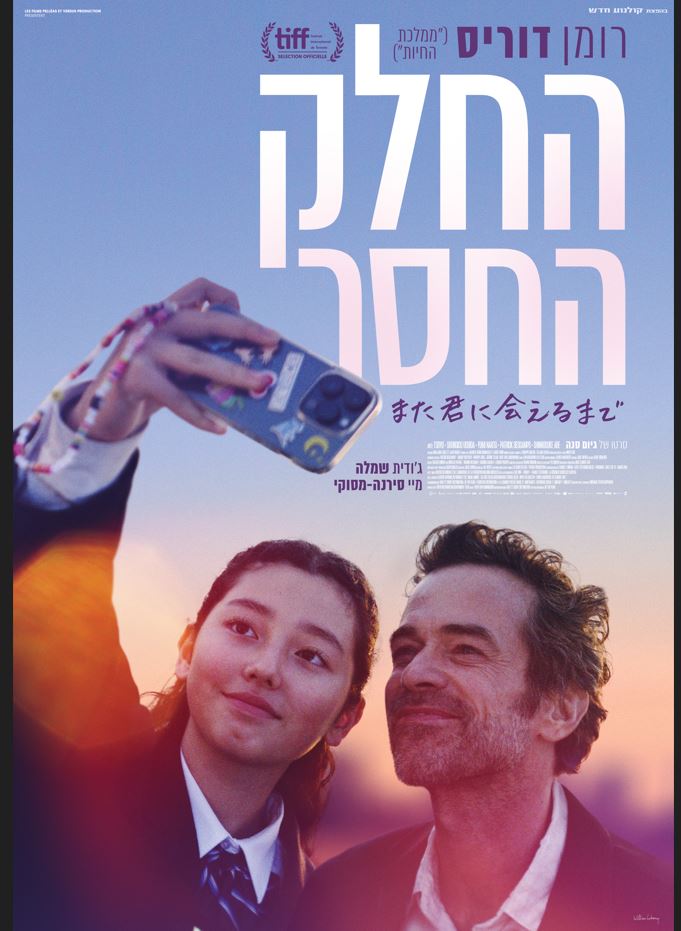 פוסטר הסרט של ילדה עושה סלפי עם גבר נוסף