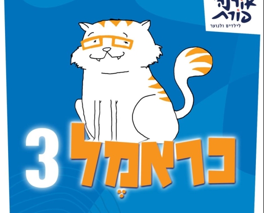 כראמל 3 – תיאטרון אורנה פורת