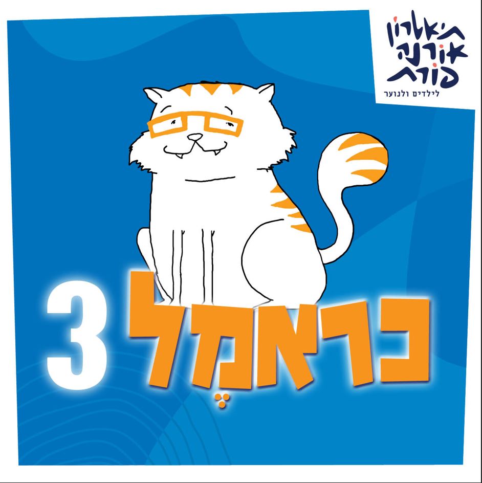 תמונה מצויירת של חתול על הכיתוב כראמל 3