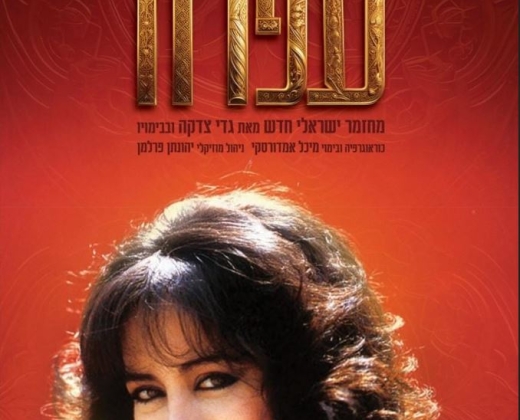 עפרה – תיאטרון העברי