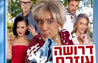דרושה עוזרת – קומדיה מטורפת