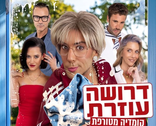 דרושה עוזרת – קומדיה מטורפת