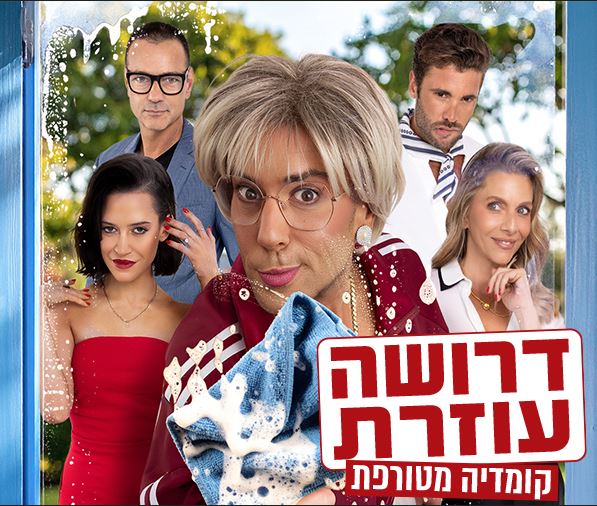 תמונה של שחקני ההצגה כדמויות שלהם