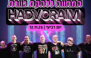 המחווה ללהקת כוורת – להקת הדבוראים