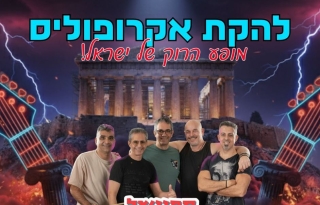 ספיישל חנוכה – מופע רוק ומסיבה עברית עם להקת אקרופוליס + מסיבה ישראלית – הוואנה מיוזיק קלאב